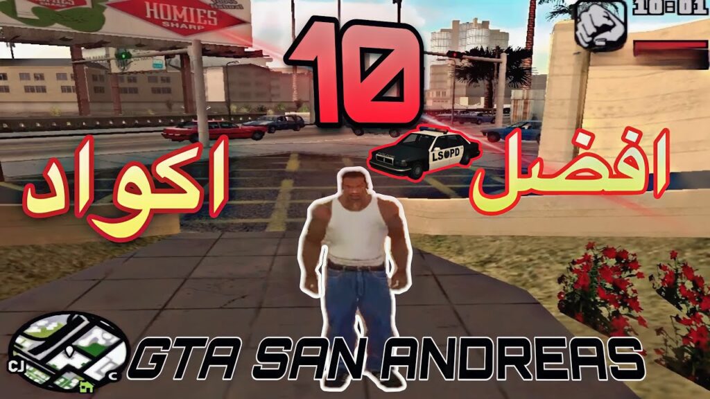 شفرات جاتا سان أندرياس 2025