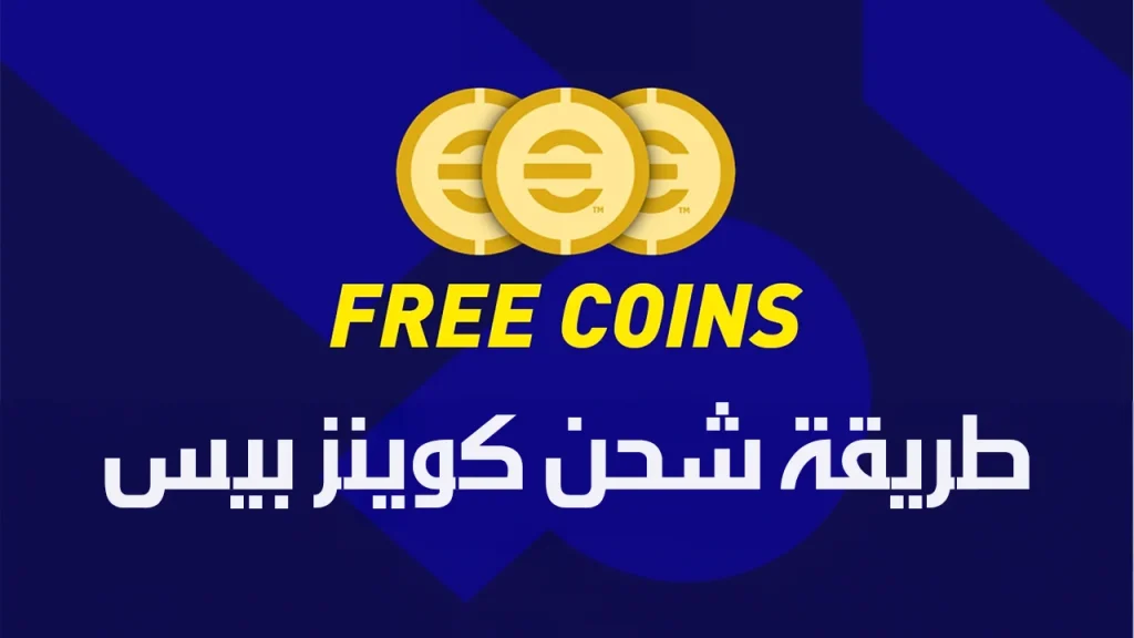 طريقة شحن كوينز بيس