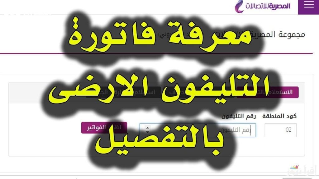 فاتورة التليفون الأرضي