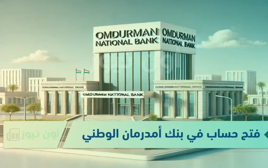 “فـــي ثواني”.. فتح حساب بنك أمدرمان الوطني 2025 إلكترونياً من الهاتف وبدون زيارة الفرع