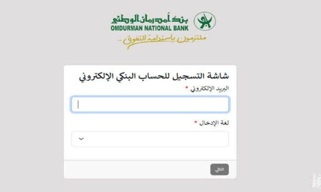 فتح حساب في بنك امدرمان الوطني