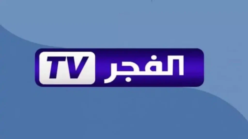 تردد قناة الفجر الجزائرية 2025 على النايل سات