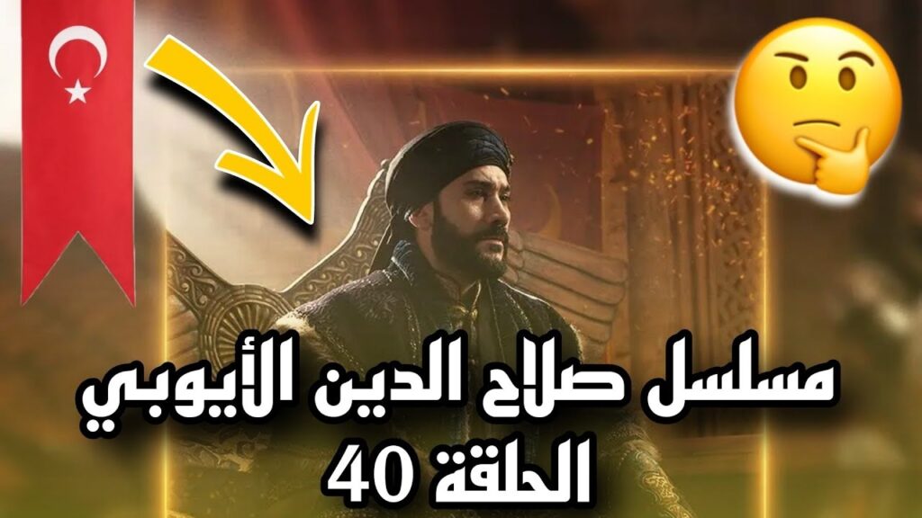 مسلسل صلاح الدين الحلقة 40 بجودة عالية HD عبر مختلف الأقمار الصناعية.. ثبت تردد القنوات الناقلة