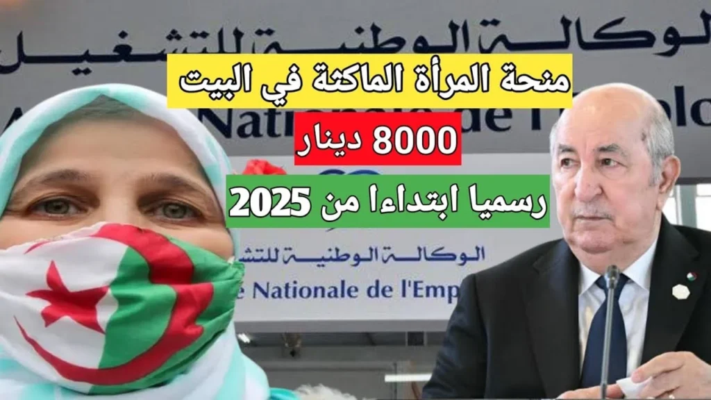 منحة المرأة الماكثة في البيت 2025