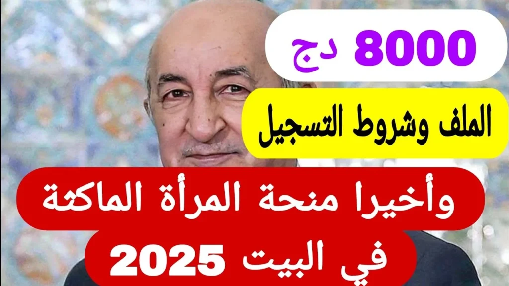 منحة المرأة الماكثة في البيت 2025