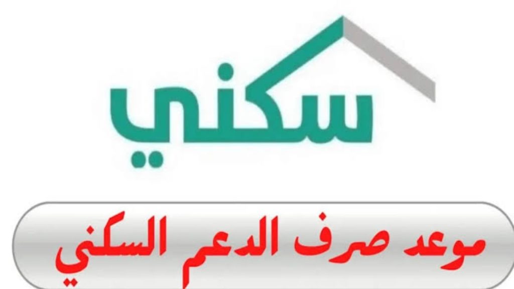 موعد صرف الدعم السكني