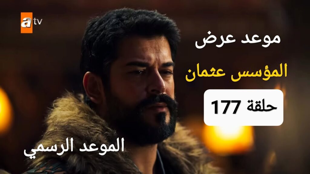 موعد عرض الحلقة 177 من مسلسل المؤسس عثمان