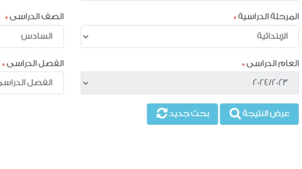 نتيجة الصف السادس الابتدائي برقم الجلوس أو الاسم.. بوابة التعليم الأساسي لعرض النتائج