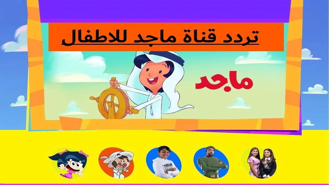 بجودة عالية…تردد قناة ماجد الجديد 2025 وكيفية استقباله