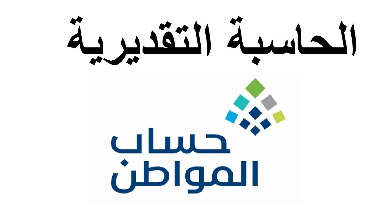 طريقة استخدام حاسبة حساب المواطن التقديرية 1446
