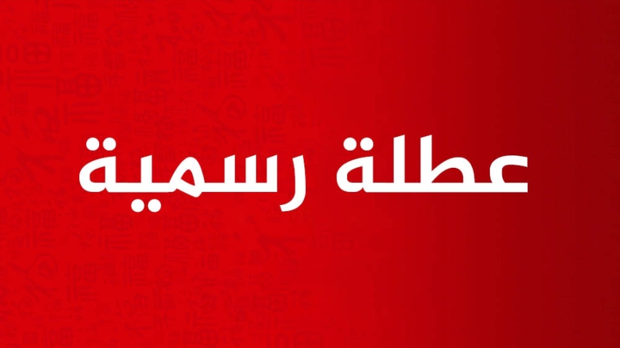 شوف اجازاتك امتا.. العطلات الرسمية في الأردن 2025 للقطاع الحكومي والخاص