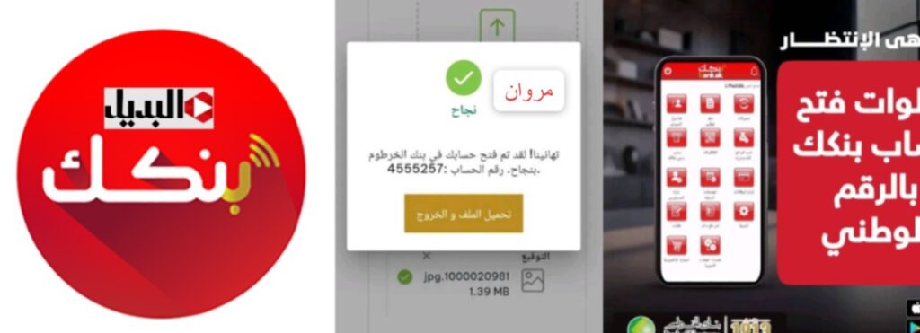 رابـط فتح حساب بنكك بالجواز أو الرقم الوطنــي عبر bankofkhartoum.com بدون زيارة الفـرع نهائياً في دقـايق