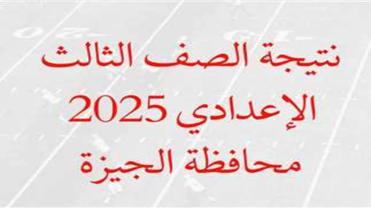 “رسميا” تم اعتماد نتيجة الشهادة الإعدادية بالجيزة 2025 الترم الأول