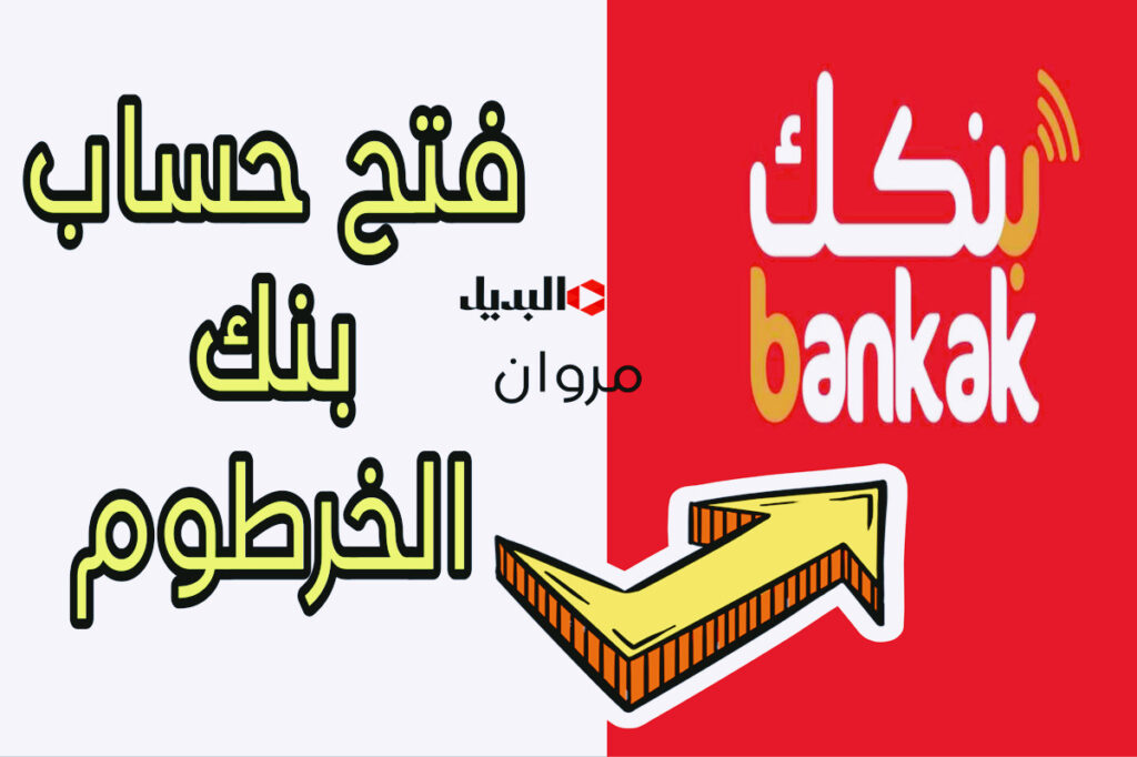 للمغتـربين والمقيميـن :: رابـط فتح حساب بنك الخرطوم بالرقم الوطني أون لاين عبر bankofkhartoum في دقايق معدودة
