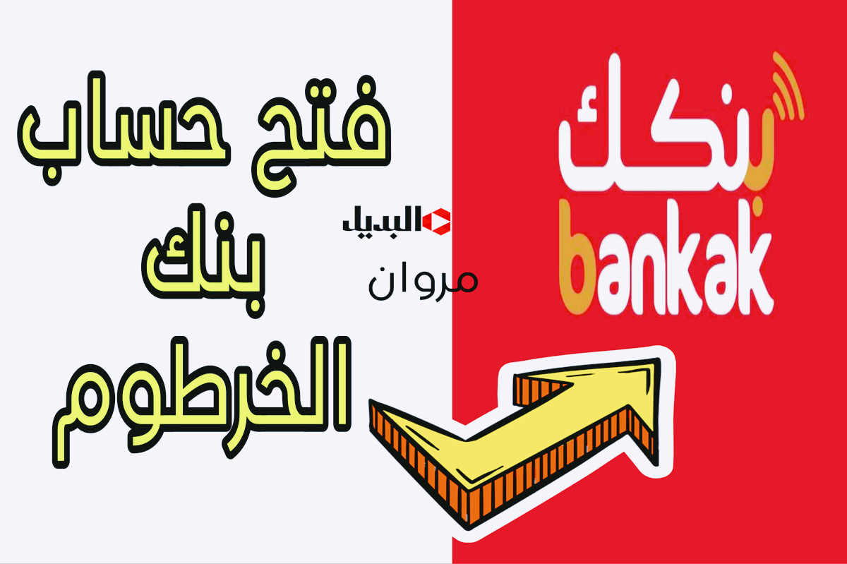 للمغتـربين والمقيميـن:: رابـط فتح حساب بنك الخرطوم بالرقم الوطني أون لاين عبر bankofkhartoum في دقايق معدودة