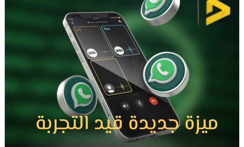 “استمتع بتجربة جديدة” واتساب يطلق ميزة إضافة مقاطع صوتية على الحالات