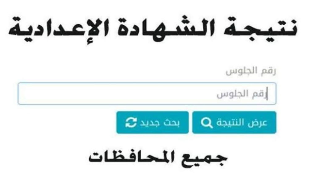 رابط نتيجة سنه 3 اعدادي 2025 برقم الجلوس