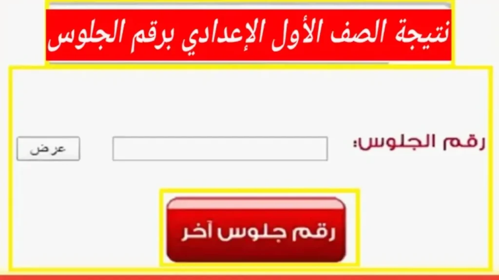 نتيجة الصف الأول الإعدادي برقم الجلوس والاسم ٢٠٢٥