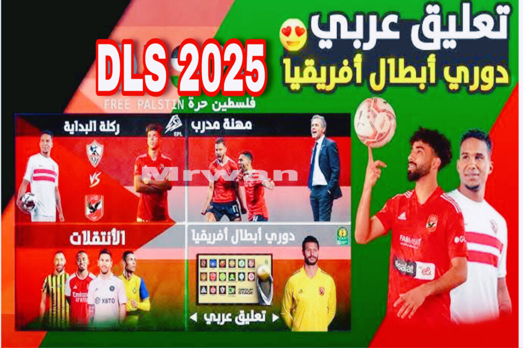 ابـلود dream league soccer تحـديث دريم ليج سوكر 2025 الجـديد لجميـع الأجهــزة.. اصدار جـامد باضافات مليانـة بالتشـويق