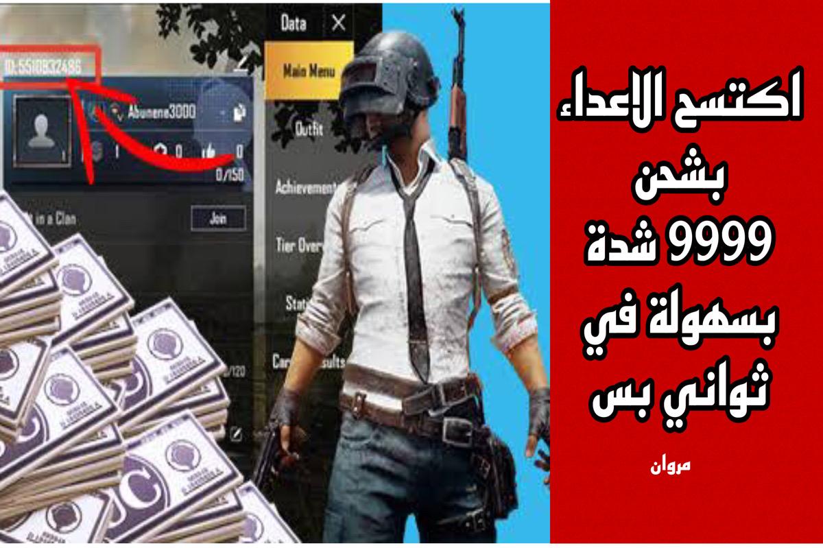 +1600 شـدة في حسـابك.. شحن شدات ببجي موبايل 2025 PUBG MOBILE رسمي أسلحة وذخيرة هتقضـي على أعدائـك