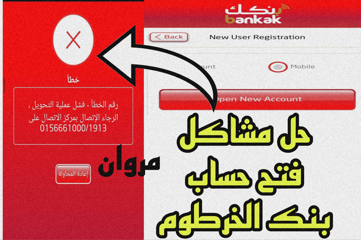 حـل مشاكل فتح حساب بنك الخرطوم و تطبيق بنكك Bankak mbok || إليكــم الطريقة الصحيحة لفتح الحساب في دقـايق