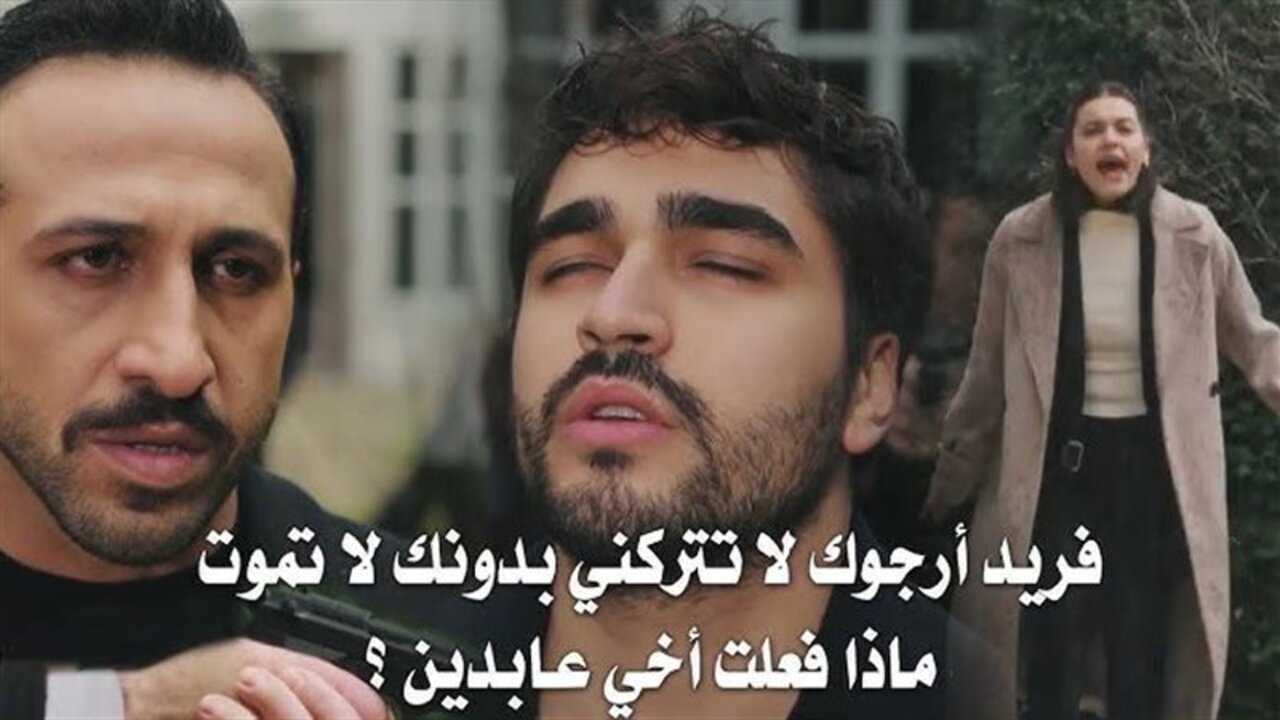 حــ91 كــاملـة.. عــرض مسلسل الطائر الرفراف الحلقة 91 قصة عشق “فريد يطرد سيران