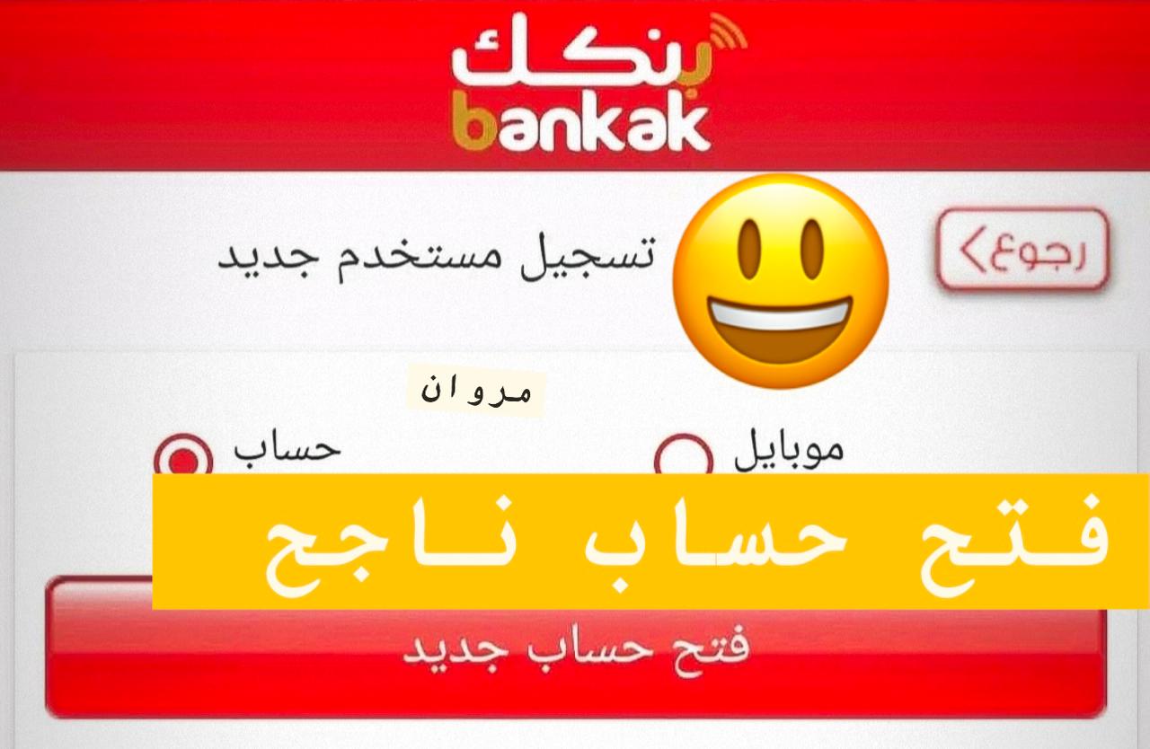 «ارســـــال طــلب » فتح حساب بنك الخرطوم اونلاين بالرقم الوطني :: تشغيل تطبيـــق بنكك لكــافة السودانين من داخل وخــارج البـــلاد