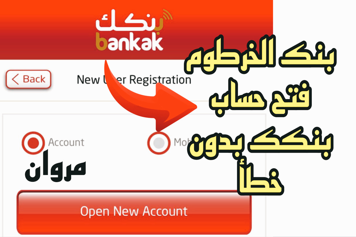 خطـوة بخطـوة :: رابـط فتح حساب بنك الخرطوم اونلاين بالرقم الوطنـي عبر Bank Of Khartoum.. مش محتاج تزور الفرع