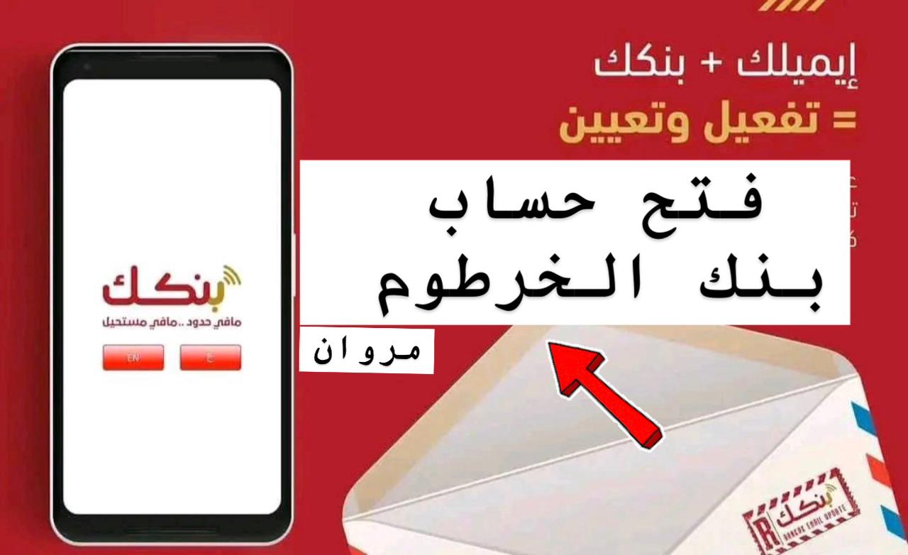 خدمـة مباشـرة :: بنك الخرطوم فتح حساب بنكي بالرقم الوطنــي للمقيمين والمغتربين عبرbankofkhartoum.com في دقايق