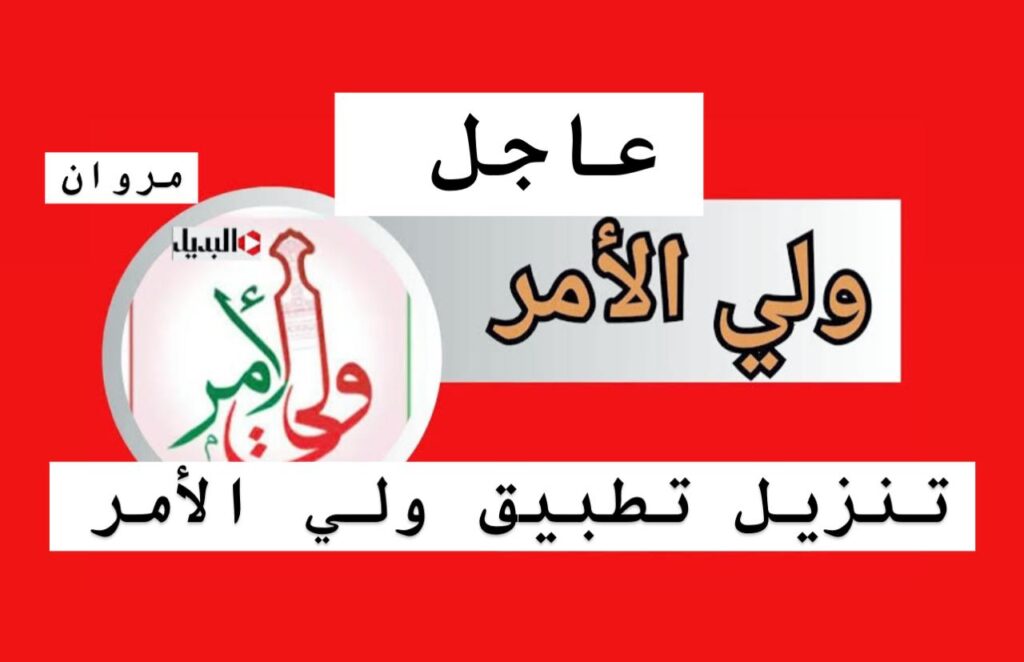 تطبيق ولي الأمر :: استخـراج نتائج الطلاب سلطنة عمان بالرقم المدني فور ظهورها عبر البوابة التعليمية home.moe.gov.om