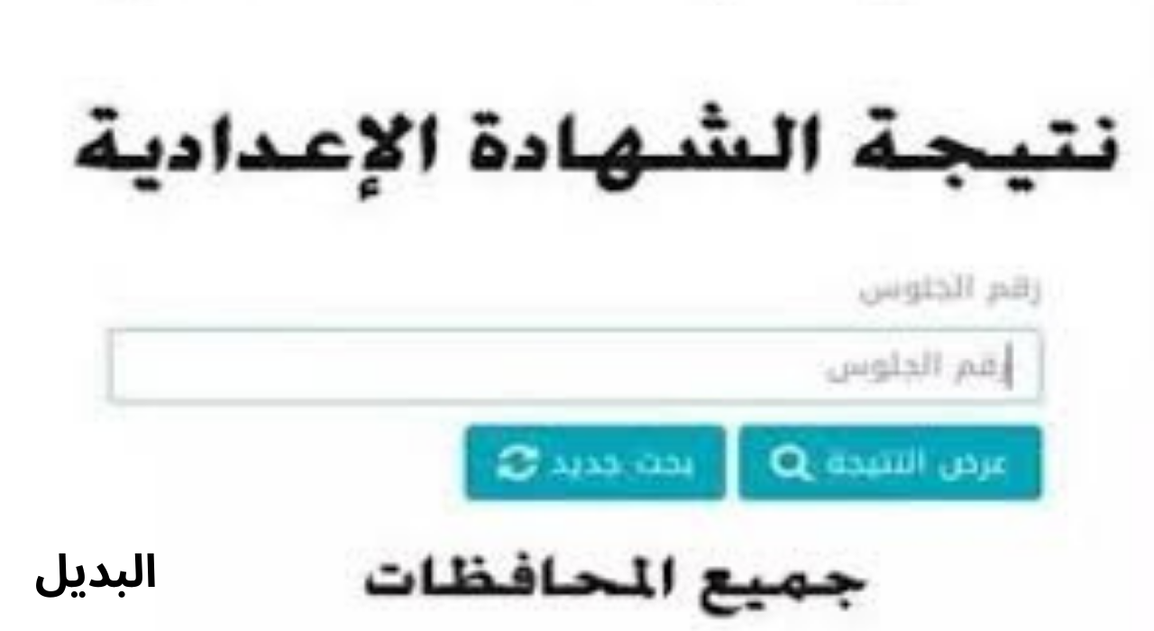 “نتيجة نت” لينك نتائج الشهادة الإعدادية 2025 برقم الجلوس والاسم جميع المحافظات