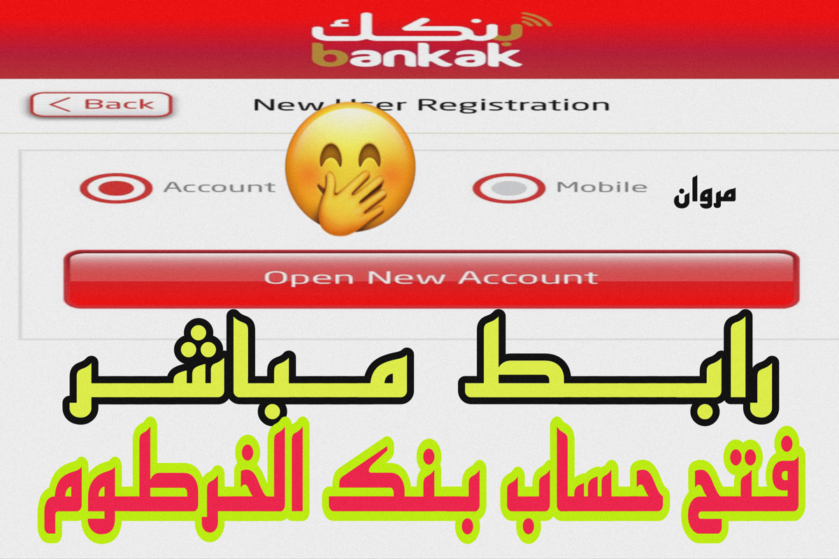“جـاري فتح حسـابك” رابـط فتح حساب بنك الخرطوم بالرقم الوطنــي للمقيمين والمغتربين عبر bankofkhartoum في دقـايق بدون مشـاكل