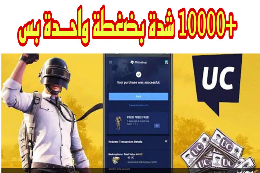 "خدلك 6000 + 2100 UC في حسـابك" طـريقة شحن شدات ببجي من الموقع الرسمي midasbuy بطريقة مضمونة وبخصومـات كبيـرة