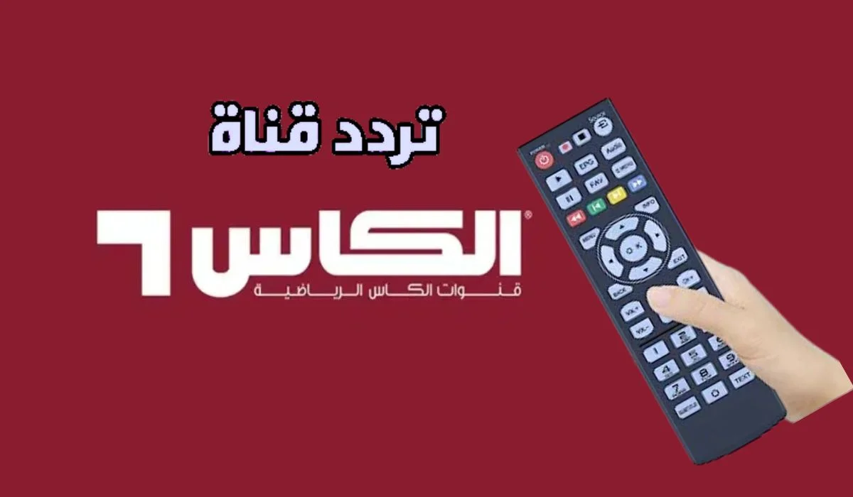 أحدث ترددات قناة الكأس الرياضية عبر الأقمار الصناعية وكيفية ضبطها 
