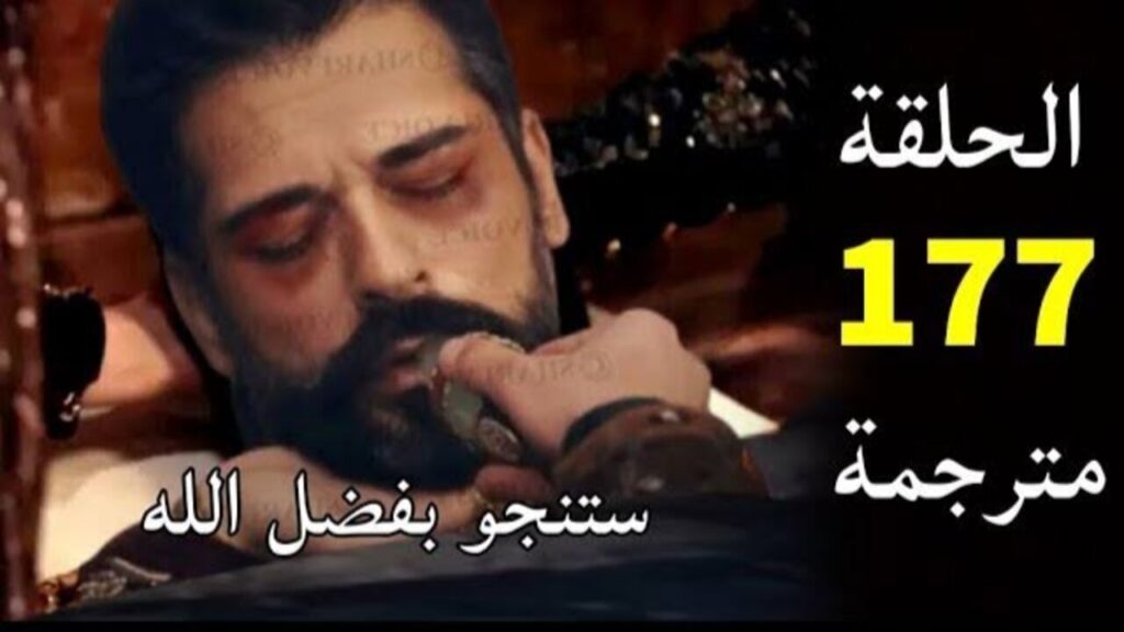 ”إنقــاذ عثمان ومـوت جيركوتــاي“ مسلسل المؤسس عثمان الحلقة 177 في هذا “المــوعــد“ عبر قناة الفجر الجزائرية