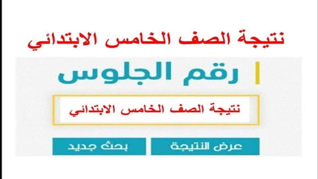 “نتيجتك هُنـا“ نتيجة الصف الخامس الابتدائي برقم الجلوس وزارة التربية والتعليم “فور اعلانها“