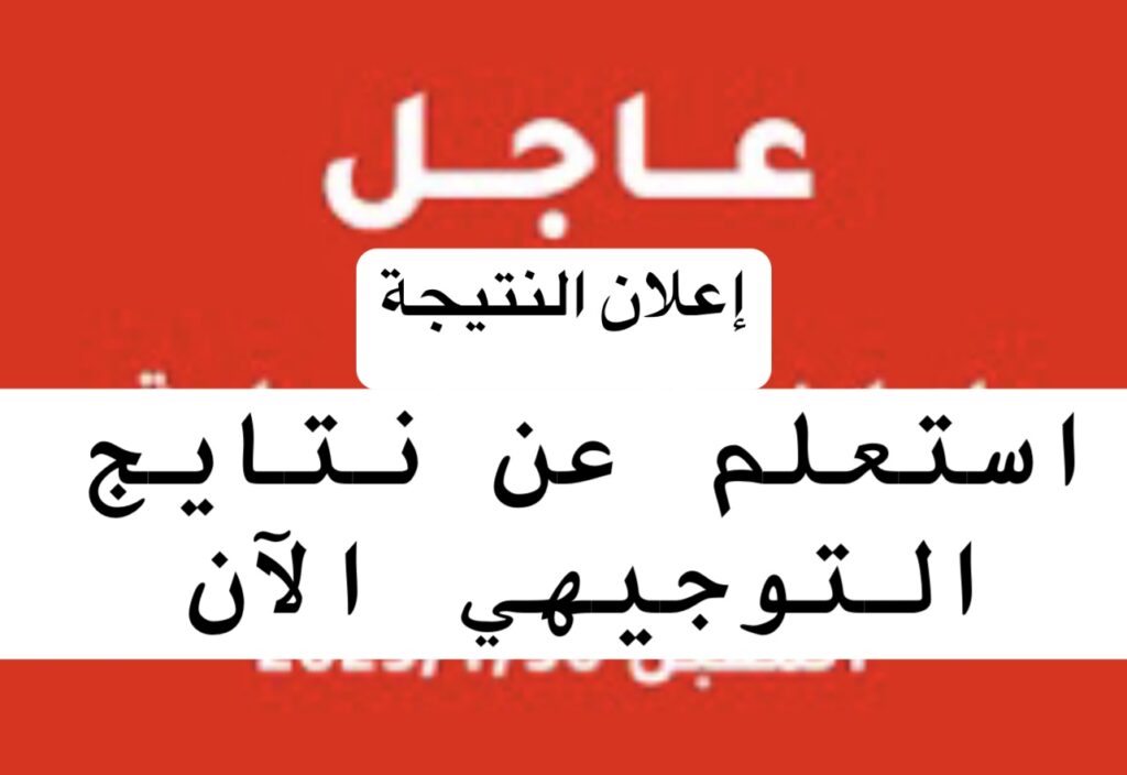 اعــلان نتائج التوجيهي 2025 :: تفعيـل رابط نتائج التوجيهي Www tawjihi jo برقم الجلوس بنسبـة نجاح 57,8%