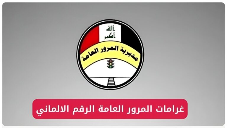 https://ur.gov.iq رابط الاستعلام عن غرامات المرور العامة الرقم الألماني 2025 بالعراق