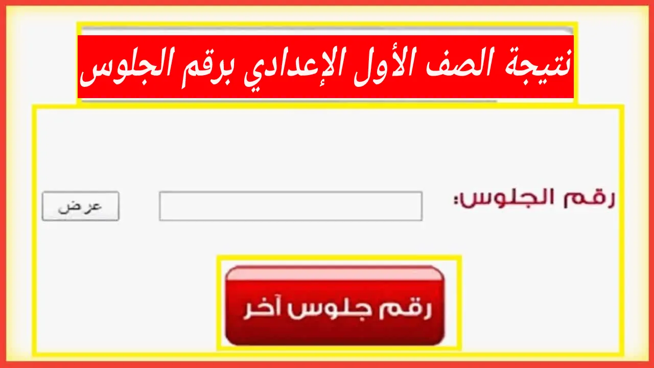 متاح من هنا.. الأستعلام عن نتيجة الصف الأول الإعدادي برقم الجلوس 2025 وفقا لوزارة التربية والتعليم
