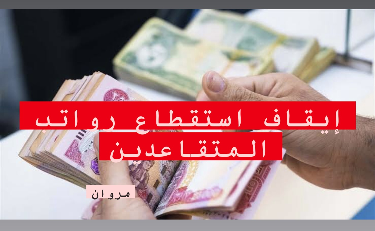 عبر بوابة “ur.gov.iq” رابط ايقاف الاستقطاع للمتقاعدين بالعراق 2025 الخاص بالتبرع بشريحـة المتقاعدين.. اعـرف الخطوات بالتفصيل