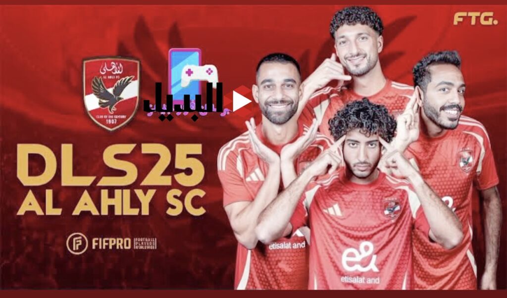 "التحديث الأقـوى" آخـر اصدار من تحديث لعبة دريم ليج سوكر 2025 Dream League بمميزات رائعة وطريقة تكوين فريقك المفضل