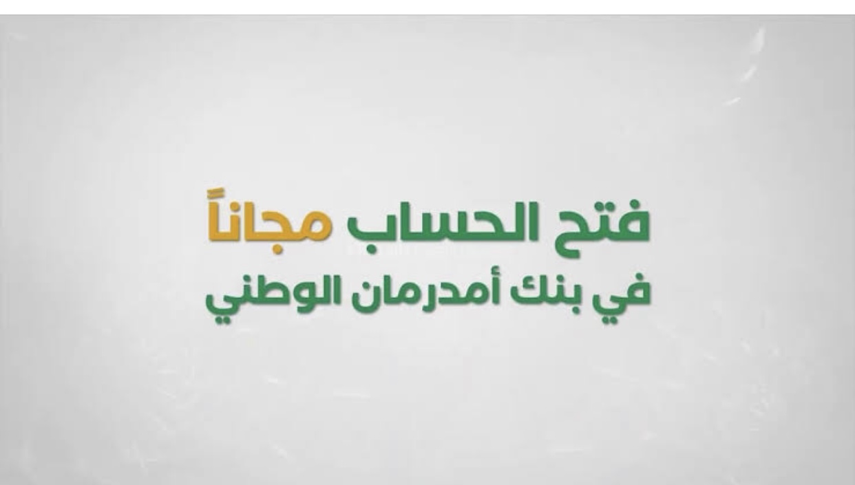 ”تــــم تفعيل الحســــاب” فتح حساب بنك امدرمان الوطني اونلاين 2025 لجميع السودانيين onb-sd.. بضغطـــة زر