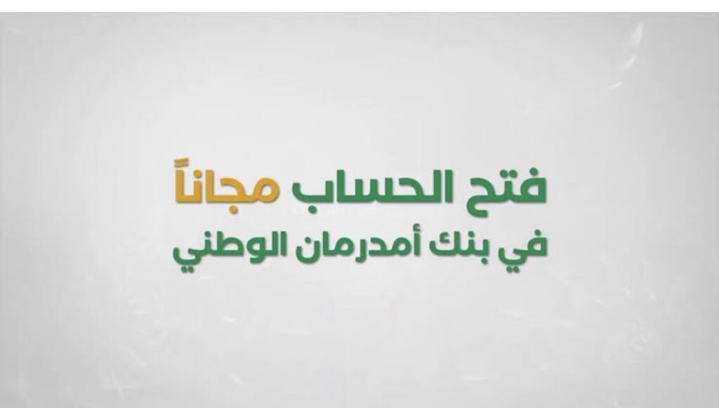 تفعيـل رابـط فتح حساب بنك أمدرمان الوطني خـلال www.onb-sd وانت في مكـانك من جميع أنحاء العالم