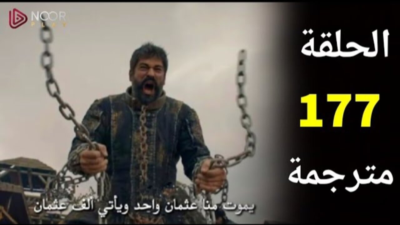 عرض الحلقة 177 من مسلسل المؤسس عثمان بأحداث جديدة شيقة عبر قناة ATV