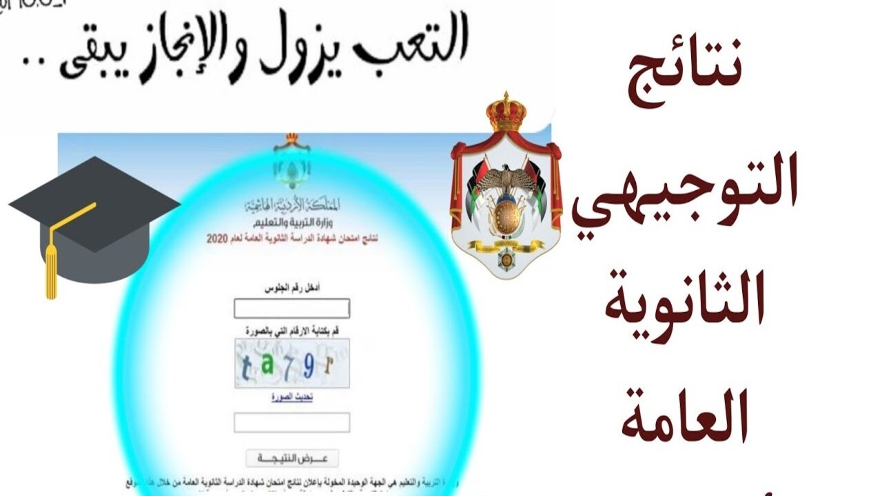 جــاري تفعيـــل الــرابــط:: نتائج التوجيهي التكميلي ٢٠٢٥ بالأردن بالرقم المدني “نتيجــة الثانوية العامة“ Tawjihi jo وزارة التربية والتعليم 