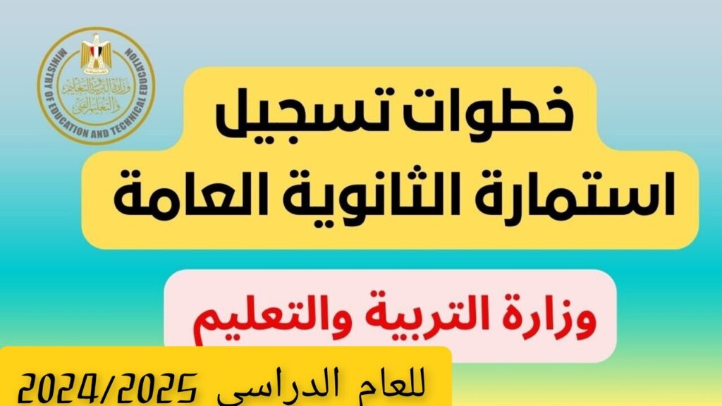 “الشهــادة الثانــويــة 3“ رابط تسجيل استمارة الثانوية العامة 2025 وزارة التربية والتعليم