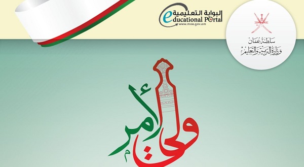 لجميع الصفوف! .. تثبيت تطبيق ولي الأمر لاعتماد نتائج سلطنة عمان رسميًا 2025 الترم الأول