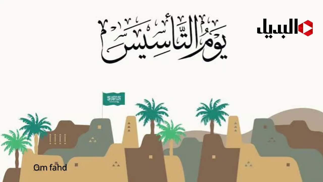 كم باقي على إجازة يوم التأسيس 2025 للقطاع العام والخاص 1446 وكم يوم تستمر؟.. وزارة الموارد البشرية تُبشر