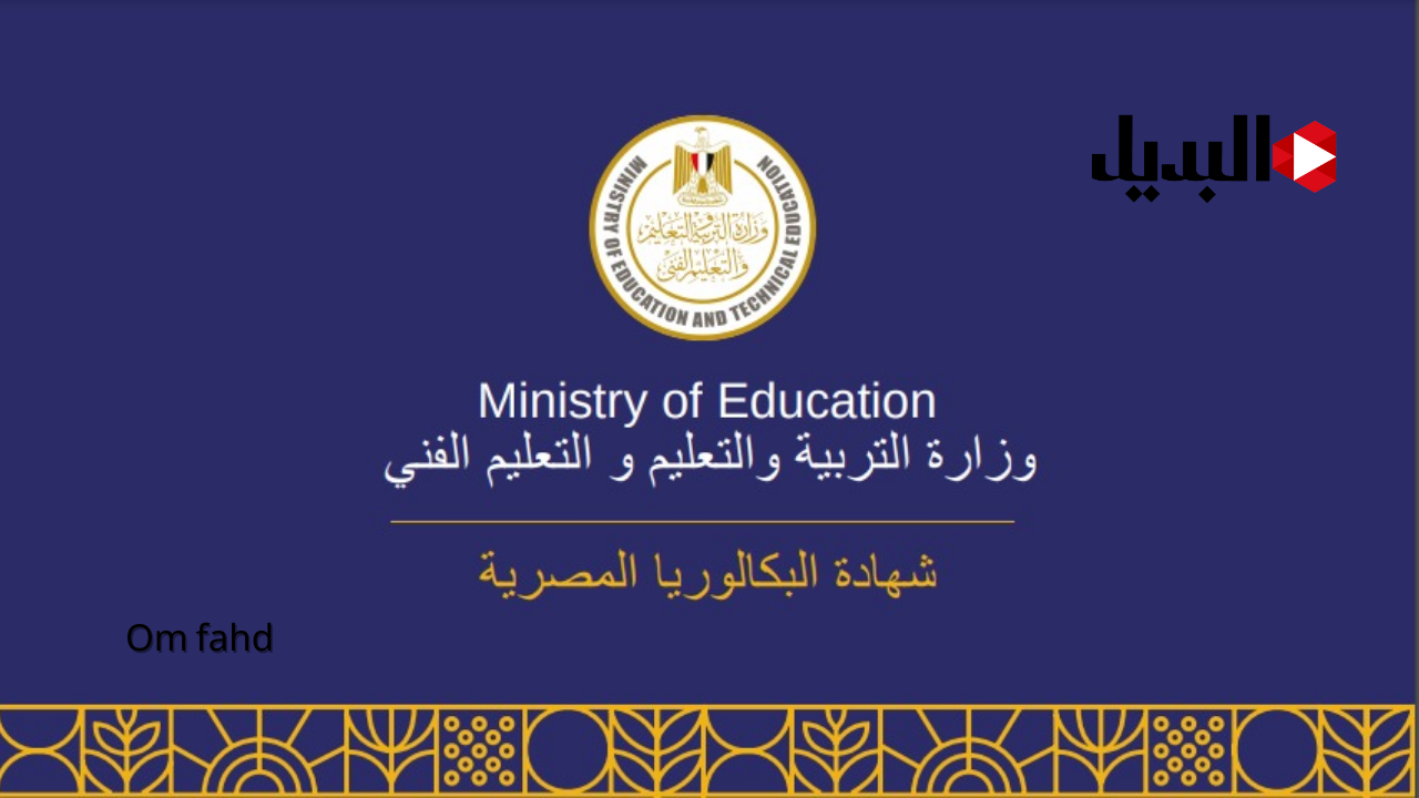 نظام البكالوريا بديل الثانوية العامة الجديد.. وزير التعليم: شرح نظام البكالوريا الجديد سنوات الدراسة والمزايا العيوب