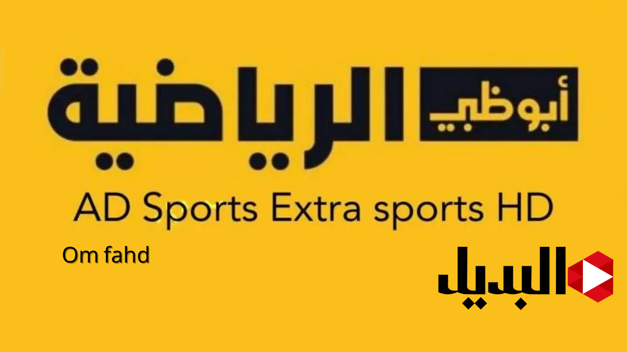 تردد قناة أبو ظبي الرياضية 1 و 2 الجديد 2025 وخطوات ضبط التردد بكل سهولة